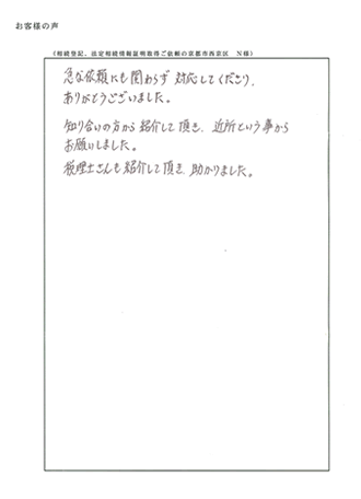 相続登記、法定相続情報証明一覧図ご依頼の京都市西京区　Ｎ様