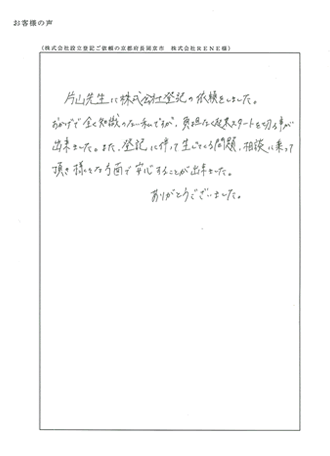 株式会社設立登記ご依頼の京都府長岡京市　株式会社ＲＥＮＥ様
の声