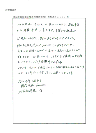 株式会社設立登記ご依頼の京都市下京区　株式会社Ｓａｓｕｓａｉ様
の声