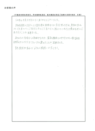 不動産売買決済取引、所有権移転登記、抵当権設定登記ご依頼の京都市南区 K様