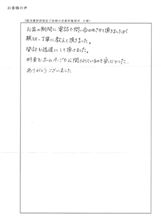抵当権抹消登記ご依頼の京都府亀岡市　Ｅ様